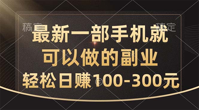 （10926期）最新一部手机就可以做的副业，轻松日赚100-300元-柠檬网创