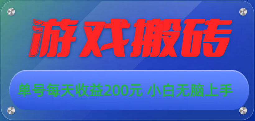 （10925期）游戏全自动搬砖，单号每天收益200元 小白无脑上手-柠檬网创