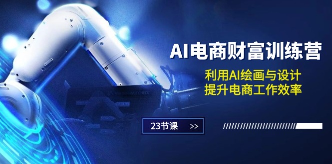 （10924期）AI电商-财富训练营：利用AI绘画与设计，提升电商工作效率（23节课）-柠檬网创