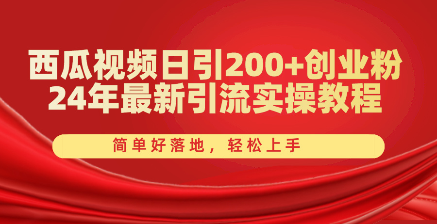 （10923期）西瓜视频日引200+创业粉，24年最新引流实操教程，简单好落地，轻松上手-柠檬网创