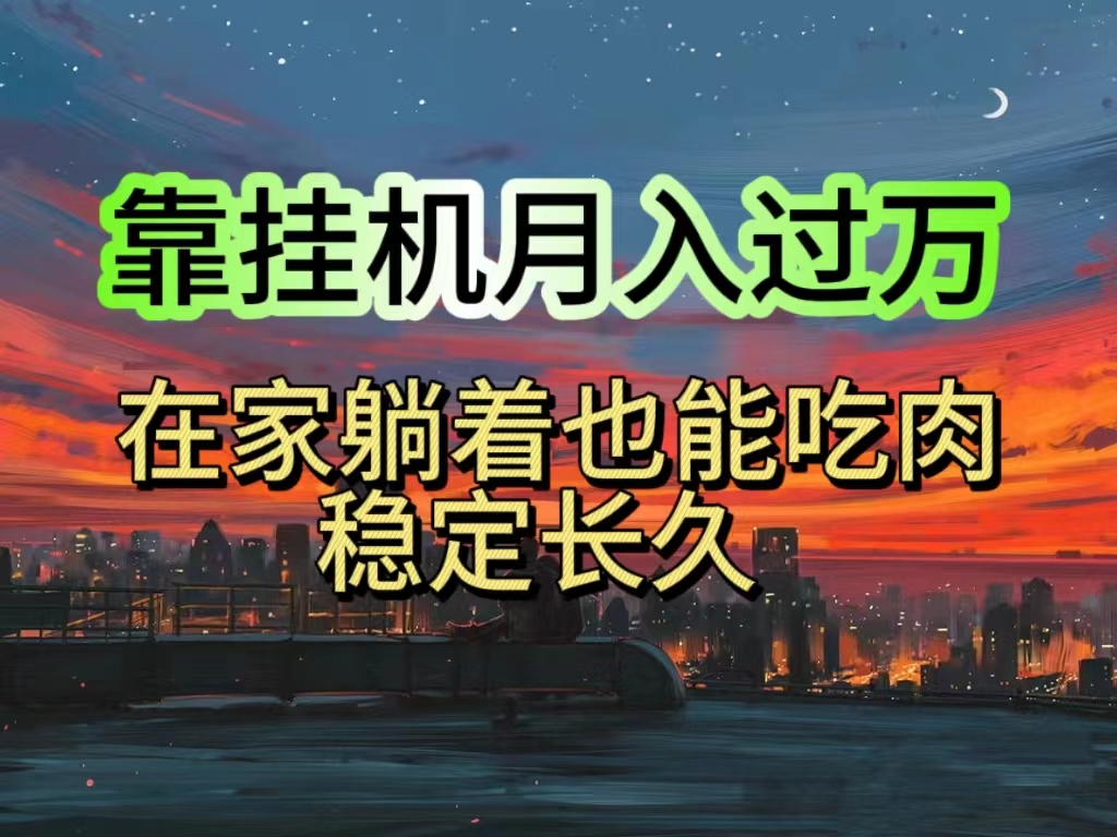（10921期）挂机项目日入1000+，躺着也能吃肉，适合宝爸宝妈学生党工作室，电脑手…-柠檬网创