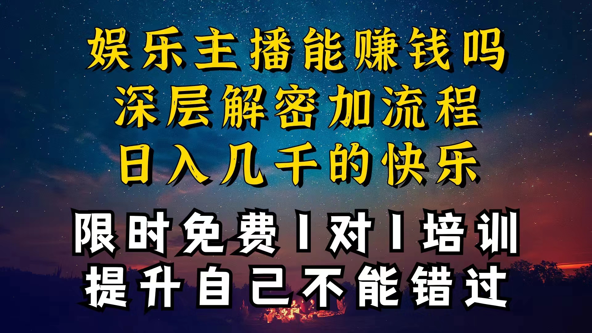（10922期）现在做娱乐主播真的还能变现吗，个位数直播间一晚上变现纯利一万多，到…-柠檬网创