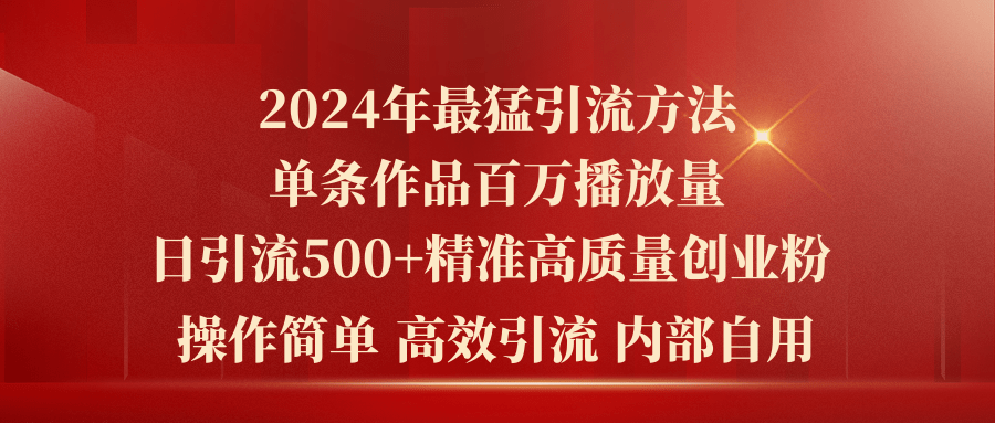 （10920期）2024年最猛暴力引流方法，单条作品百万播放 单日引流500+高质量精准创业粉-柠檬网创