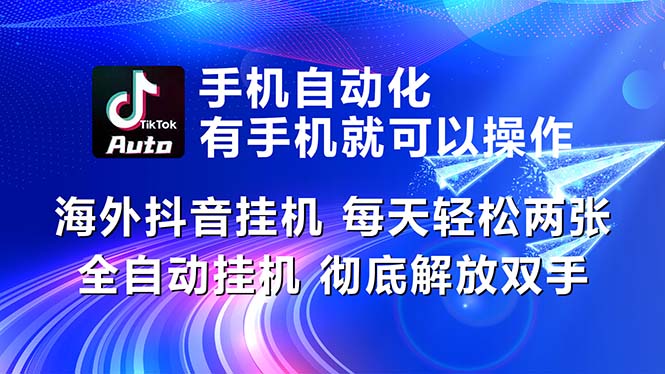 （10919期）海外抖音挂机，每天轻松两三张，全自动挂机，彻底解放双手！-柠檬网创