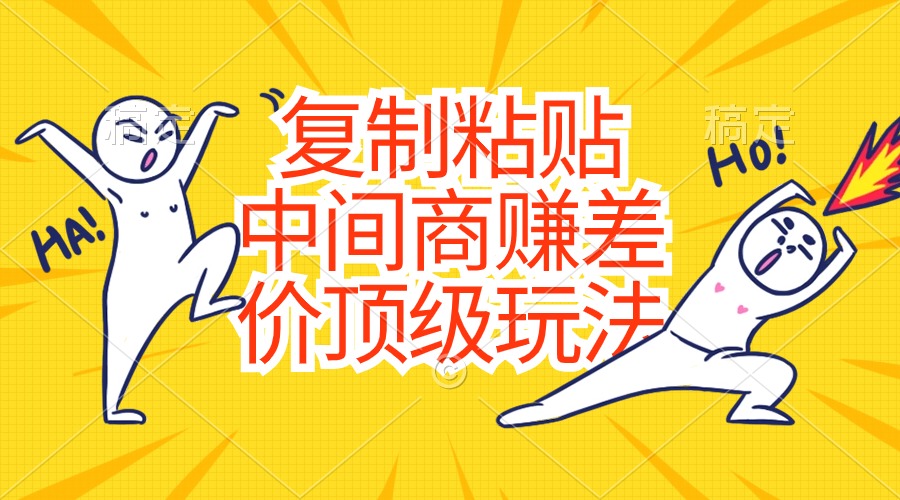 （10918期）复制粘贴，中间商赚差价顶级玩法，零成本，硬通货-柠檬网创