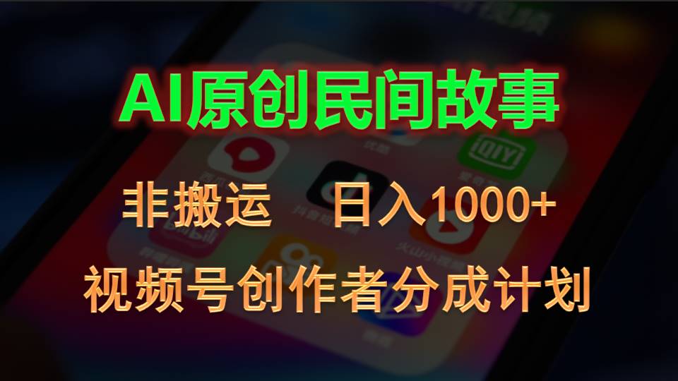 （10913期）2024视频号创作者分成计划，AI原创民间故事，非搬运，日入1000+-柠檬网创