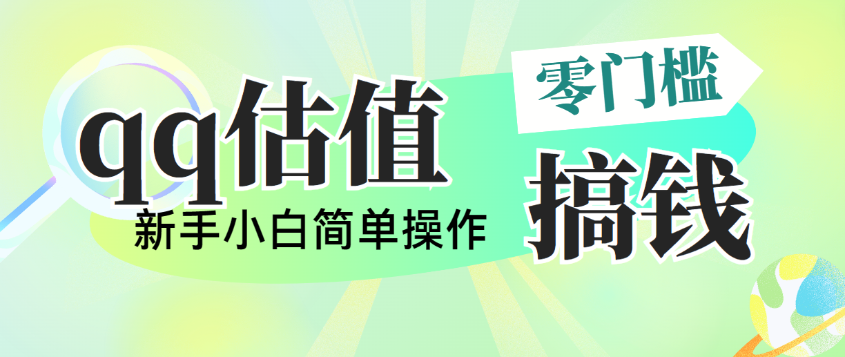 （10911期）靠qq估值直播，多平台操作，适合小白新手的项目，日入500+没有问题-柠檬网创