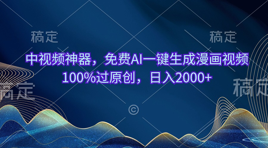 （10902期）中视频神器，免费AI一键生成漫画视频100%过原创，日入2000+-柠檬网创