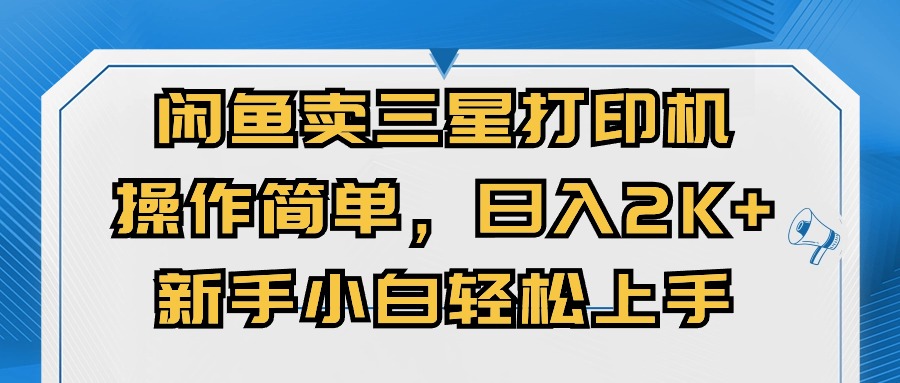 （10903期）闲鱼卖三星打印机，操作简单，日入2000+，新手小白轻松上手-柠檬网创
