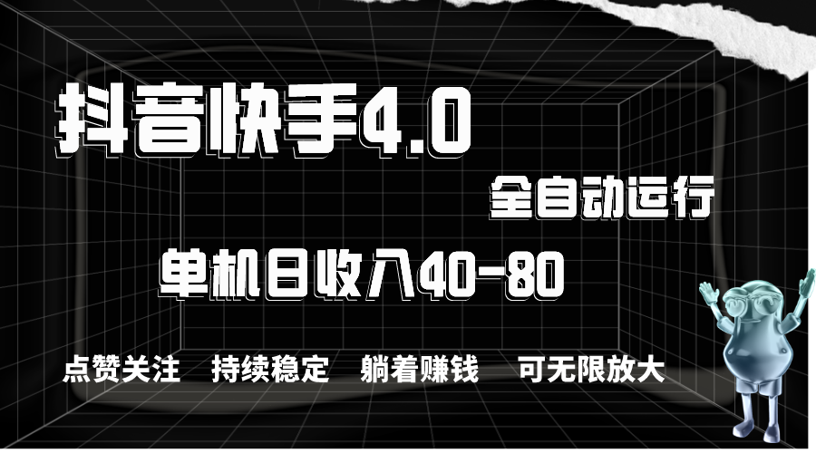 （10898期）抖音快手全自动点赞关注，单机收益40-80，可无限放大操作，当日即可提…-柠檬网创
