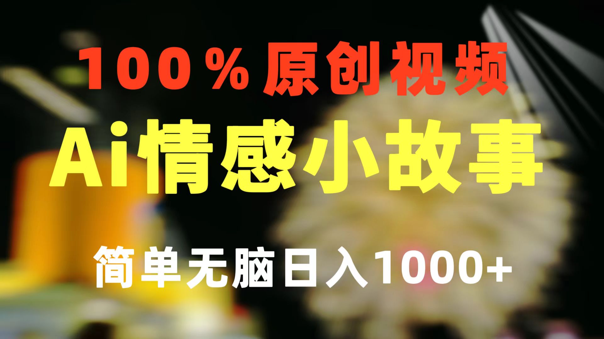 （10901期）一键生成情感小众赛道 100%原创  制作简单 视频号超级赛道 日收益1000+-柠檬网创