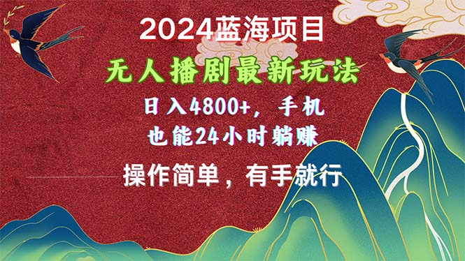 （10897期）2024蓝海项目，无人播剧最新玩法，日入4800+，手机也能操作简单有手就行-柠檬网创