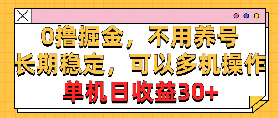 （10895期）0撸掘金，不用养号，长期稳定，可以多机操作，单机日收益30+-柠檬网创