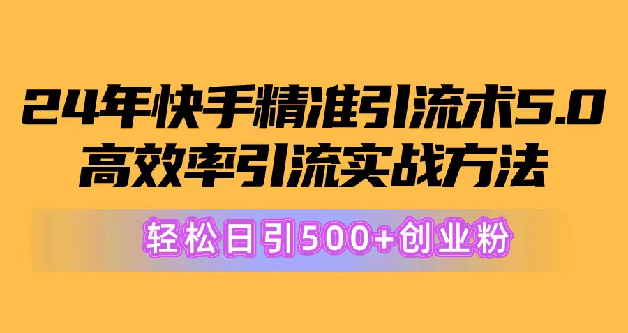 （10894期）24年快手精准引流术5.0，高效率引流实战方法，轻松日引500+创业粉-柠檬网创