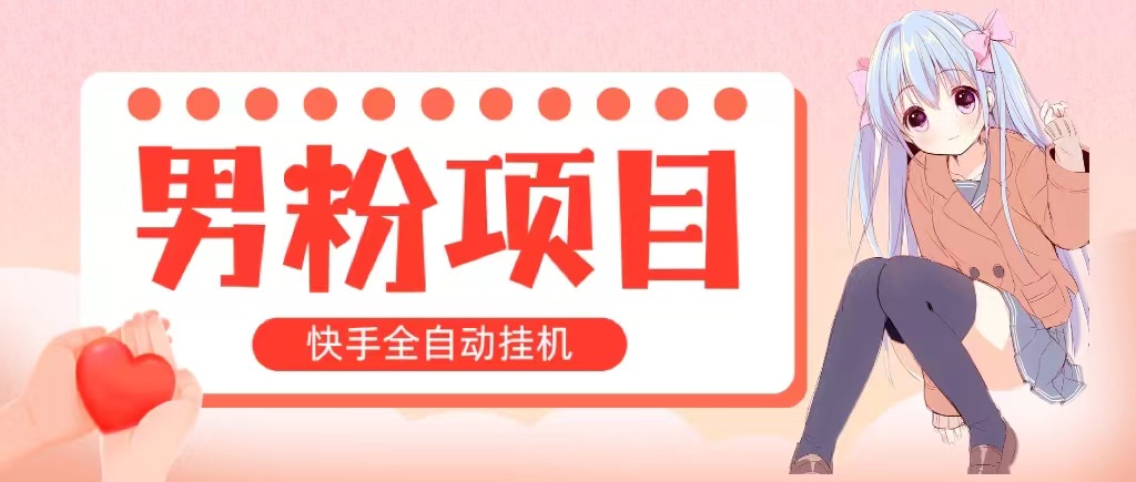 （10893期）全自动成交 快手挂机 小白可操作 轻松日入1000+ 操作简单 当天见收益-柠檬网创