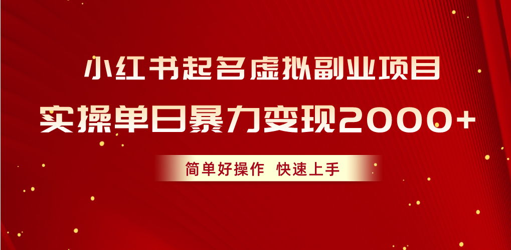 （10856期）小红书起名虚拟副业项目，实操单日暴力变现2000+，简单好操作，快速上手-柠檬网创