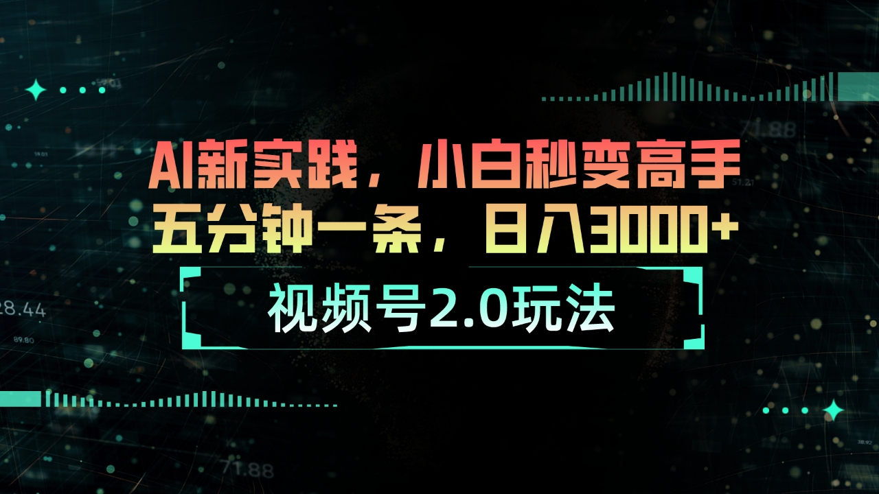 （10888期）视频号2.0玩法 AI新实践，小白秒变高手五分钟一条，日入3000+-柠檬网创