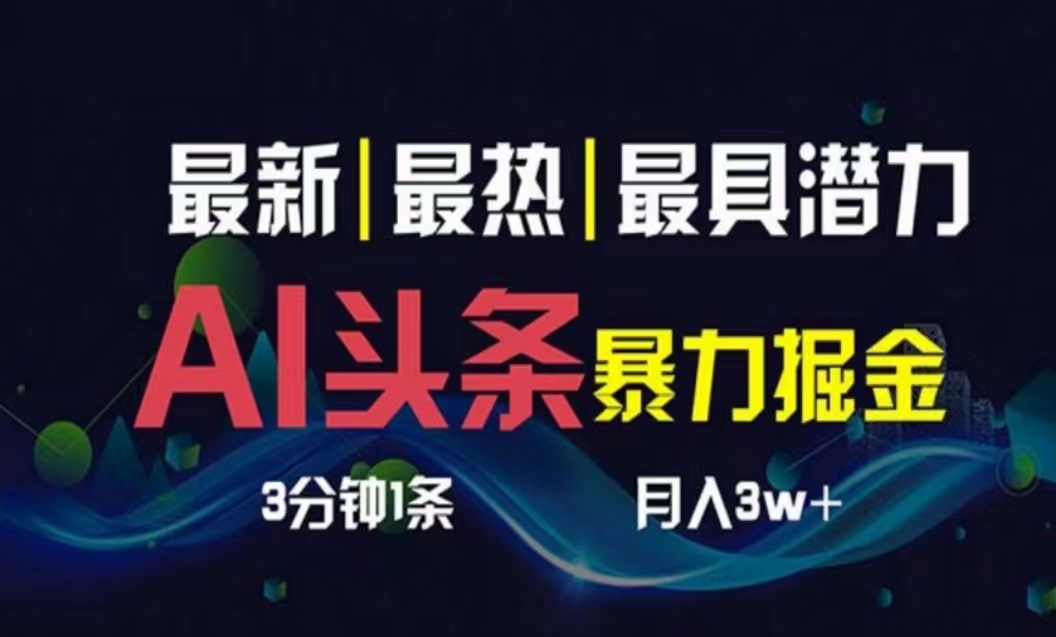 （10855期）AI撸头条3天必起号，超简单3分钟1条，一键多渠道分发，复制粘贴月入1W+-柠檬网创
