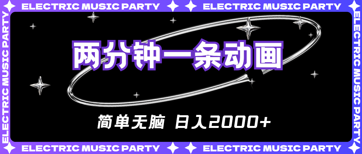 （10847期）2分钟一条原创动画，简单无脑，日入2000+-柠檬网创