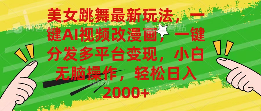（10845期）美女跳舞最新玩法，AI一键改漫画，一键分发多平台变现，小白无脑操作，…-柠檬网创