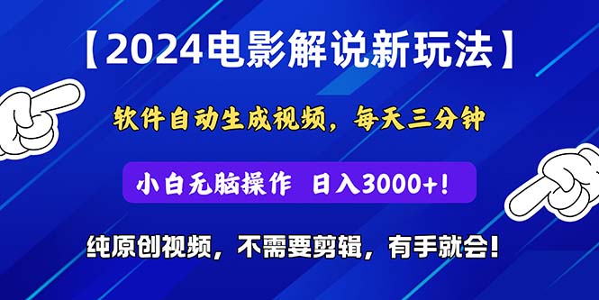 （10844期）2024短视频新玩法，软件自动生成电影解说， 纯原创视频，无脑操作，一…-柠檬网创