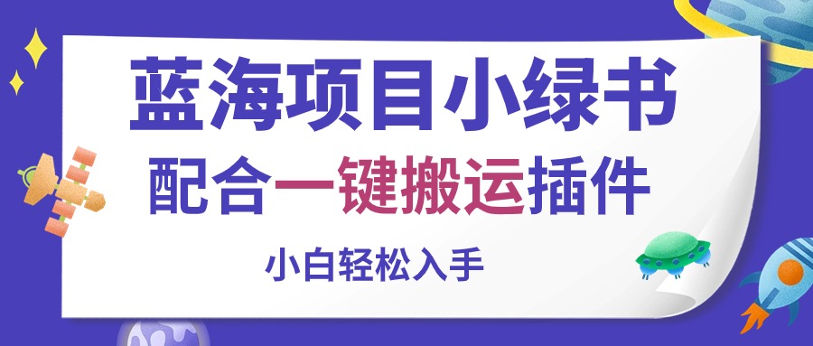 （10841期）蓝海项目小绿书，配合一键搬运插件，小白轻松入手-柠檬网创