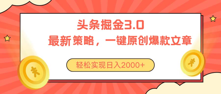 （10842期）今日头条掘金3.0策略，无任何门槛，轻松日入2000+-柠檬网创