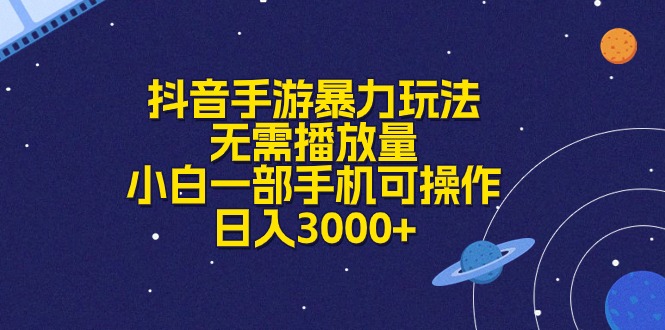 （10839期）抖音手游暴力玩法，无需播放量，小白一部手机可操作，日入3000+-柠檬网创