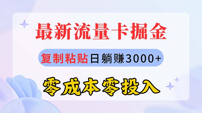 （10832期）最新流量卡代理掘金，复制粘贴日赚3000+，零成本零投入，新手小白有手就行-柠檬网创
