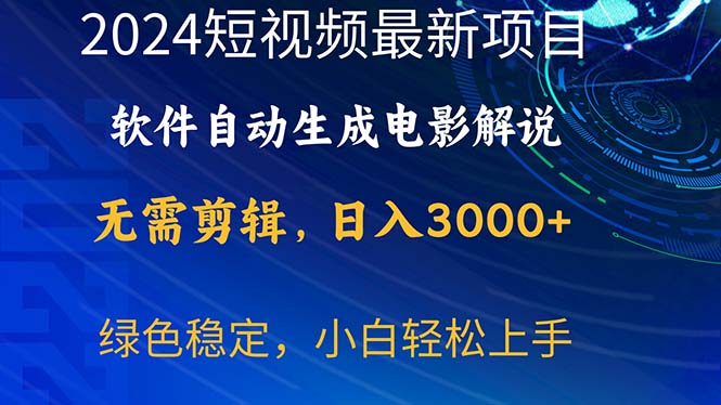 （10830期）2024短视频项目，软件自动生成电影解说，日入3000+，小白轻松上手-柠檬网创