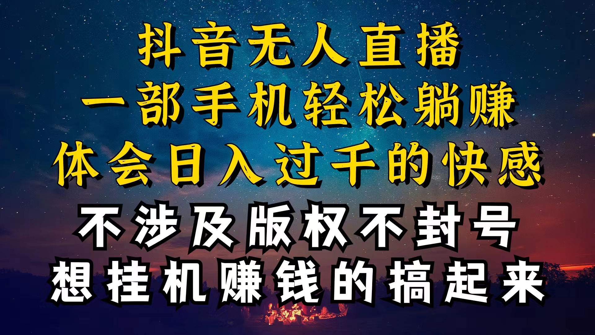 （10831期）抖音无人直播技巧揭秘，为什么你的无人天天封号，我的无人日入上千，还…-柠檬网创