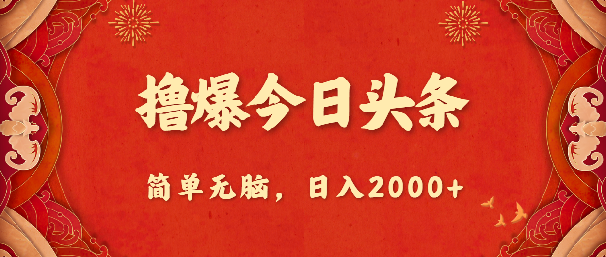 （10885期）撸爆今日头条，简单无脑，日入2000+-柠檬网创