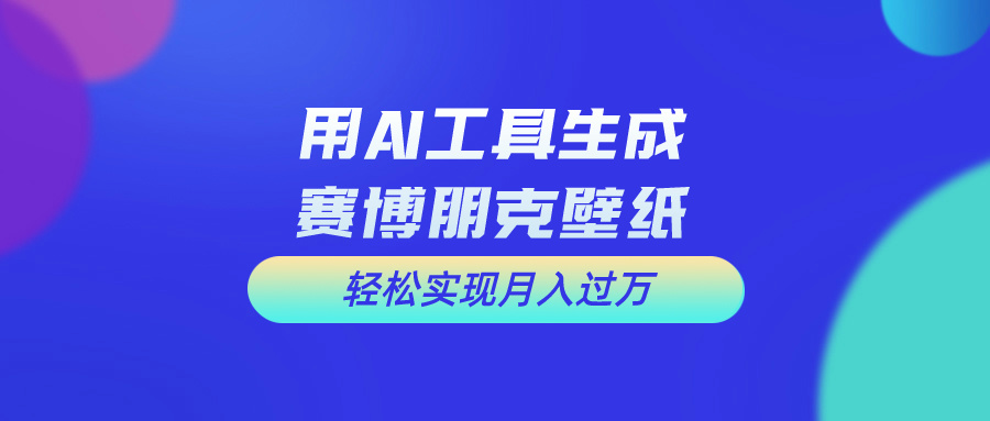 （10883期）用免费AI制作科幻壁纸，打造科幻视觉，新手也能月入过万！-柠檬网创