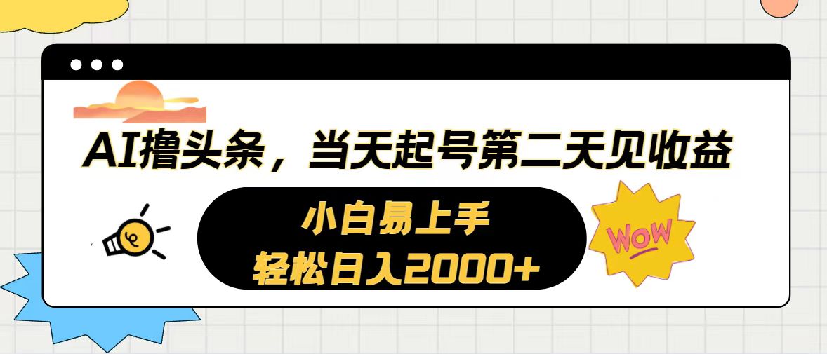 （10884期）AI撸头条，当天起号，第二天见收益。轻松日入2000+-柠檬网创