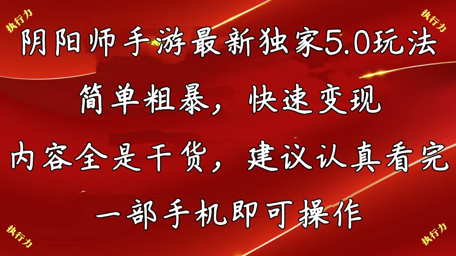 （10880期）阴阳师手游最新5.0玩法，简单粗暴，快速变现，内容全是干货，建议…-柠檬网创