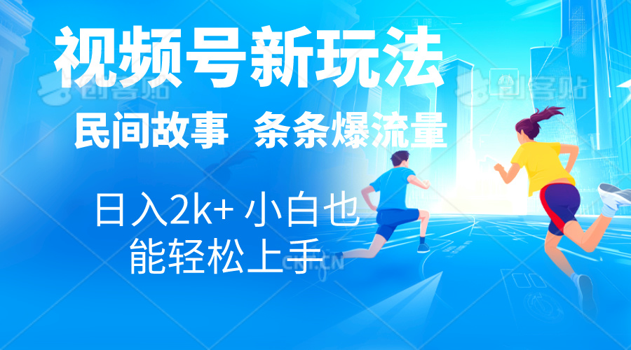 （10876期）2024视频号新玩法自动生成民间故事，漫画，电影解说日入2000+，条条爆…-柠檬网创