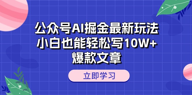 （10878期）公众号AI掘金最新玩法，小白也能轻松写10W+爆款文章-柠檬网创