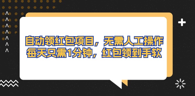 （10875期）自动领红包项目，无需人工操作，每天只需1分钟，红包领到手软-柠檬网创