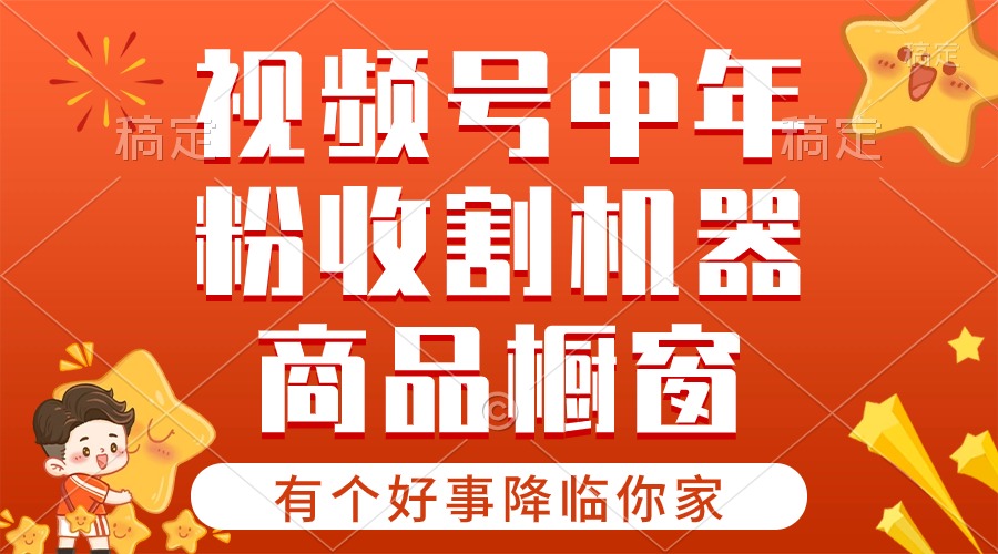 （10874期）【有个好事降临你家】-视频号最火赛道，商品橱窗，分成计划 条条爆-柠檬网创
