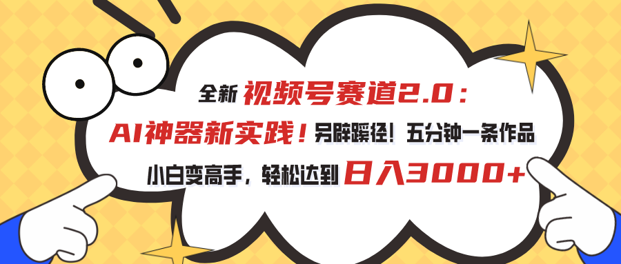 （10866期）视频号赛道2.0：AI神器新实践！另辟蹊径！五分钟一条作品，小白变高手…-柠檬网创
