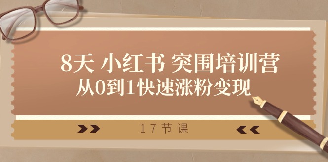 （10869期）28天 小红书 突围培训营，从0到1快速涨粉变现（17节课）-柠檬网创