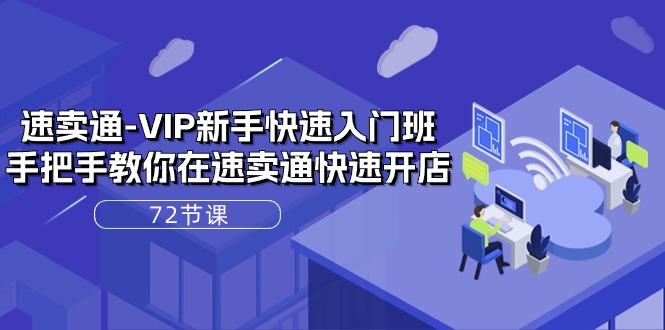 （10867期）速卖通-VIP新手快速入门班，手把手教你在速卖通快速开店（72节课）-柠檬网创