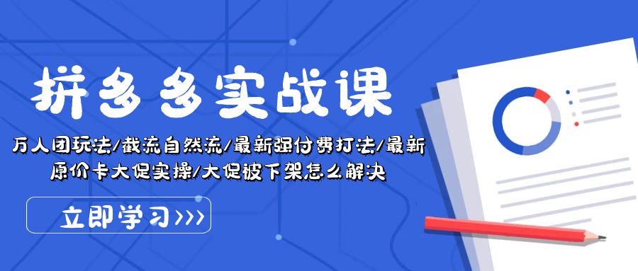 （10865期）拼多多·实战课：万人团玩法/截流自然流/最新强付费打法/最新原价卡大促..-柠檬网创