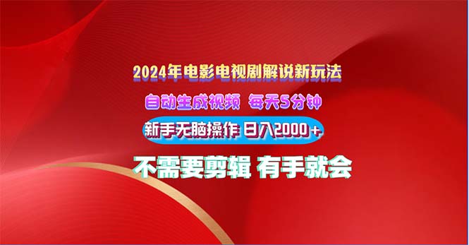 （10864期）2024电影解说新玩法 自动生成视频 每天三分钟 小白无脑操作 日入2000+ …-柠檬网创