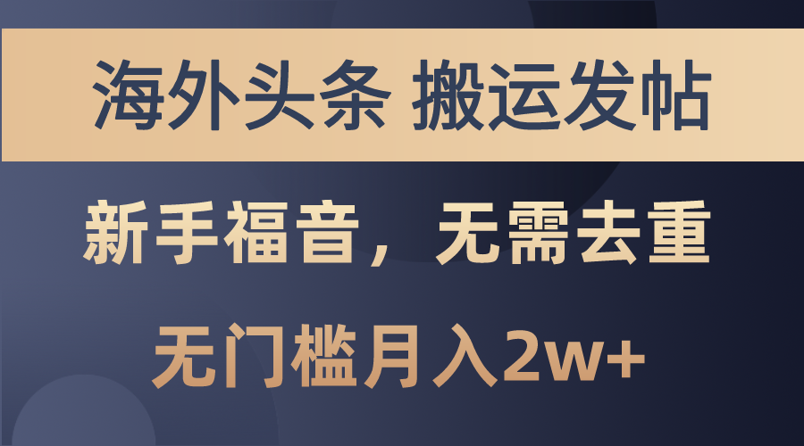 （10861期）海外头条搬运发帖，新手福音，甚至无需去重，无门槛月入2w+-柠檬网创