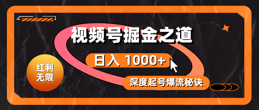 （10857期）红利无限！视频号掘金之道，深度解析起号爆流秘诀，轻松实现日入 1000+！-柠檬网创