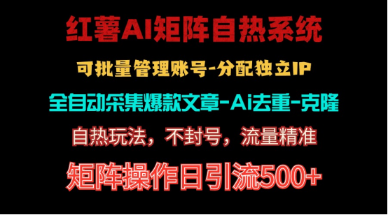 （10828期）红薯矩阵自热系统，独家不死号引流玩法！矩阵操作日引流500+-柠檬网创
