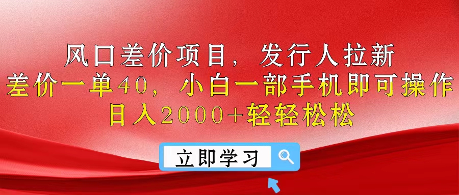 （10827期）风口差价项目，发行人拉新，差价一单40，小白一部手机即可操作，日入20…-柠檬网创