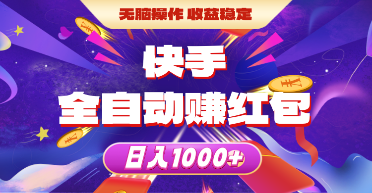 （10825期）快手全自动赚红包，无脑操作，收益稳定，日入1000+-柠檬网创