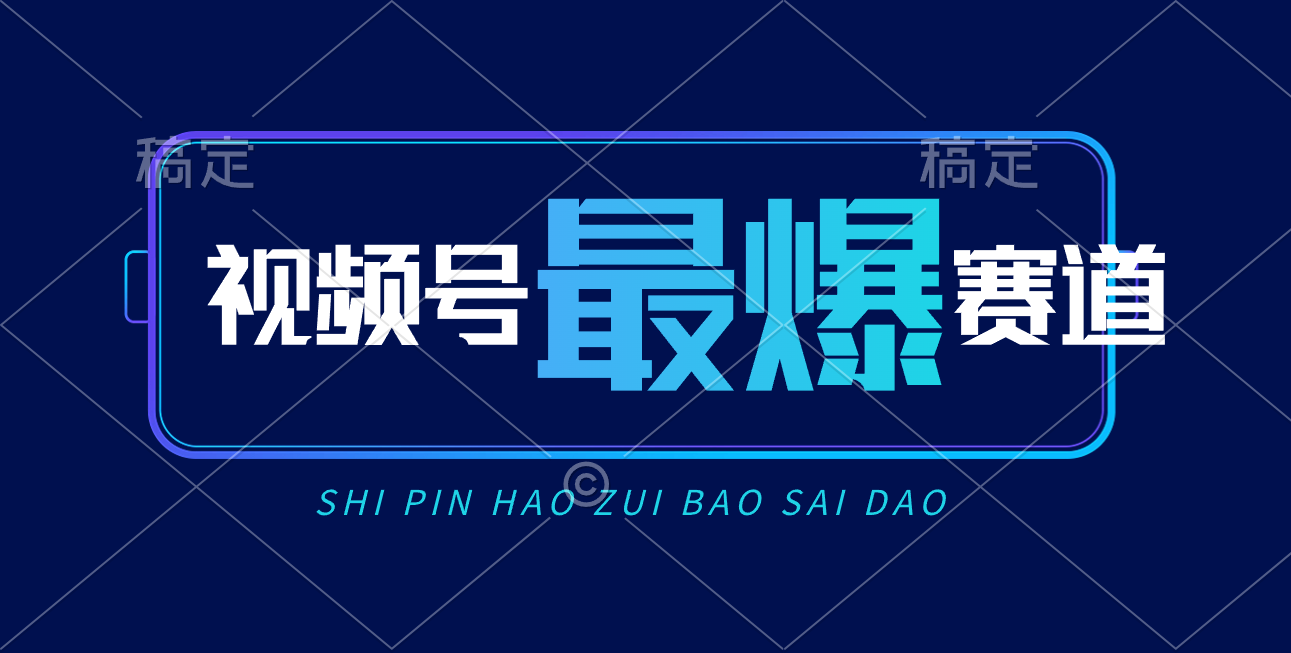 （10823期）视频号Ai短视频带货， 日入2000+，实测新号易爆-柠檬网创